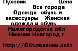 Пуховик Calvin Klein › Цена ­ 11 500 - Все города Одежда, обувь и аксессуары » Женская одежда и обувь   . Нижегородская обл.,Нижний Новгород г.